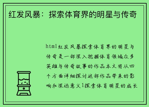 红发风暴：探索体育界的明星与传奇