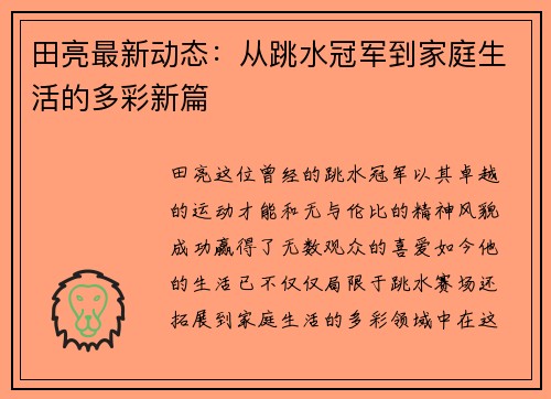 田亮最新动态：从跳水冠军到家庭生活的多彩新篇
