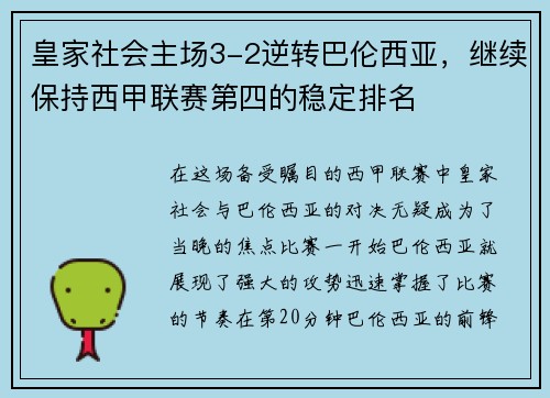 皇家社会主场3-2逆转巴伦西亚，继续保持西甲联赛第四的稳定排名