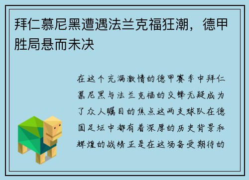 拜仁慕尼黑遭遇法兰克福狂潮，德甲胜局悬而未决