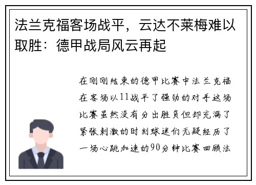 法兰克福客场战平，云达不莱梅难以取胜：德甲战局风云再起