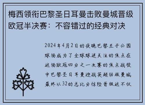 梅西领衔巴黎圣日耳曼击败曼城晋级欧冠半决赛：不容错过的经典对决