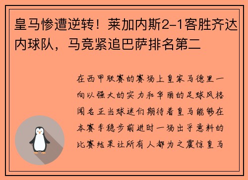 皇马惨遭逆转！莱加内斯2-1客胜齐达内球队，马竞紧追巴萨排名第二