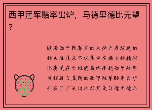 西甲冠军赔率出炉，马德里德比无望？