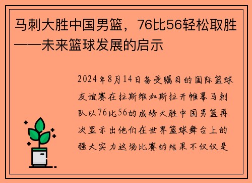 马刺大胜中国男篮，76比56轻松取胜——未来篮球发展的启示
