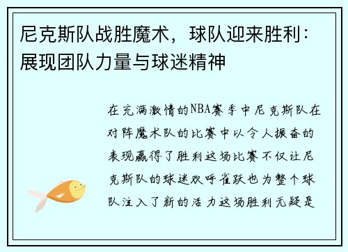 尼克斯队战胜魔术，球队迎来胜利：展现团队力量与球迷精神