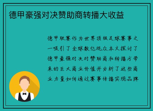 德甲豪强对决赞助商转播大收益