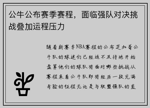 公牛公布赛季赛程，面临强队对决挑战叠加运程压力