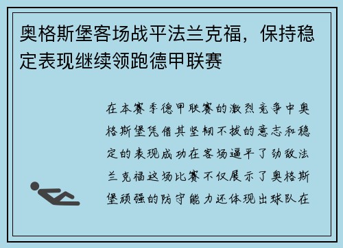 奥格斯堡客场战平法兰克福，保持稳定表现继续领跑德甲联赛