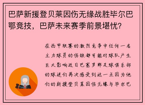 巴萨新援登贝莱因伤无缘战胜毕尔巴鄂竞技，巴萨未来赛季前景堪忧？