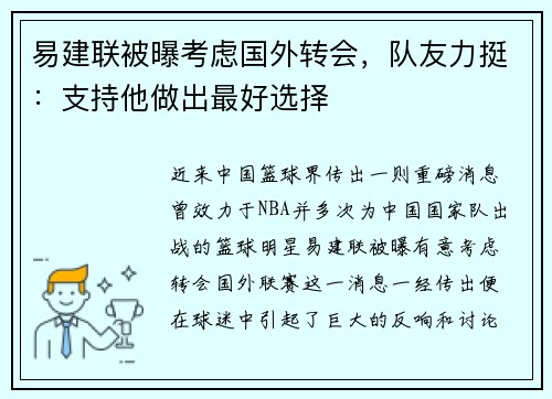 易建联被曝考虑国外转会，队友力挺：支持他做出最好选择