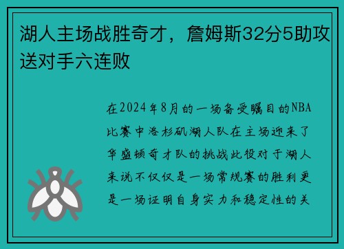 湖人主场战胜奇才，詹姆斯32分5助攻送对手六连败