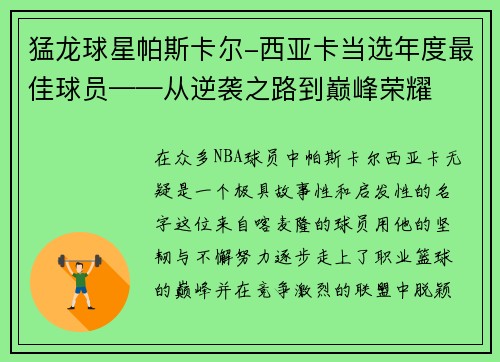 猛龙球星帕斯卡尔-西亚卡当选年度最佳球员——从逆袭之路到巅峰荣耀