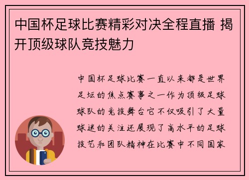 中国杯足球比赛精彩对决全程直播 揭开顶级球队竞技魅力