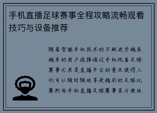 手机直播足球赛事全程攻略流畅观看技巧与设备推荐