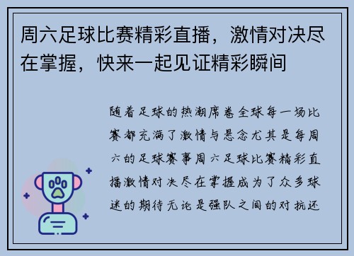 周六足球比赛精彩直播，激情对决尽在掌握，快来一起见证精彩瞬间
