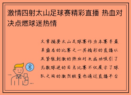 激情四射太山足球赛精彩直播 热血对决点燃球迷热情