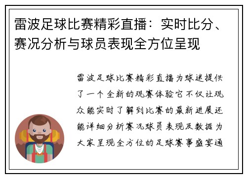 雷波足球比赛精彩直播：实时比分、赛况分析与球员表现全方位呈现